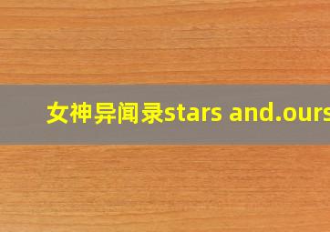 女神异闻录stars and.ours